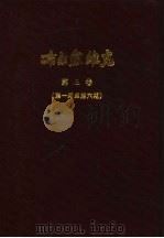 小学校高级用  布尔塞维克  新时代国语教授书  第4册、第5册   1930  PDF电子版封面     