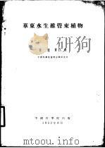 华东水生维管束植物   1952  PDF电子版封面    裴鉴，单人骅著 
