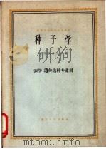 种子学   1961  PDF电子版封面  K16103·205  浙江农业大学编 