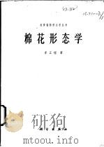 棉花形态学   1979  PDF电子版封面  13031·976  李正理著 