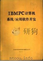 IBMPC计算机系统/应用软件开发   1988  PDF电子版封面    中国科学院希望高级电脑技术公司 