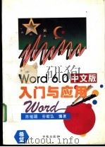 Word 6.0中文版入门与应用   1995  PDF电子版封面  7507710025  劳献弘，陈绪瑂编著 