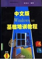 中文版Windows 3.1基础培训教程   1994  PDF电子版封面  7507708853  林佳生编著；常春等改编 