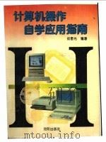 计算机操作自学应用指南（1994 PDF版）