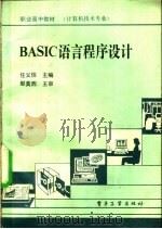 BASIC语言程序设计   1990  PDF电子版封面  7505309455  任义信等编 