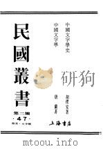 民国丛书  第3编  47  语言  文字类  中国文字学（ PDF版）