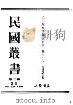 民国丛书  第3编  26  政治  法律  军事类  六十年来中国与日本  卷6（ PDF版）