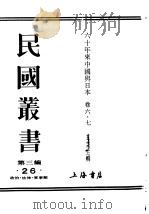 民国丛书  第3编  26  政治  法律  军事类  六十年来中国与日本  卷7（ PDF版）