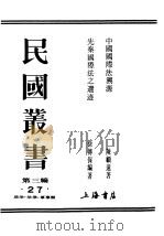 民国丛书  第3编  27  政治  法律  军事类  中国国际法溯源（ PDF版）