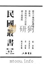 民国丛书  第3编  63  历史  地理类  辩士与游侠（1931 PDF版）
