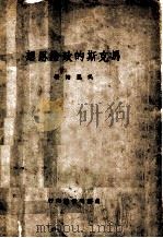 马克斯的政治思想   1945  PDF电子版封面    吴恩裕著 