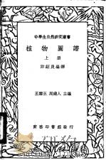 植物图谱  上、下   1936  PDF电子版封面    沐绍良编 