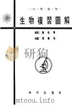 生物复习图解   1974  PDF电子版封面    陈舜华编著 