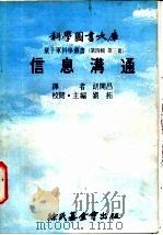 信息沟通   1976  PDF电子版封面    刘拓主编；胡开昌译 