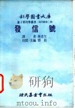 发信号   1976  PDF电子版封面    刘拓主编；林老生译 