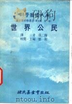 世界公民   1977  PDF电子版封面    刘拓主编；张二梅译 