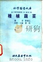 种植蔬菜   1976  PDF电子版封面    刘拓主编；蔡养正译 
