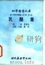 乳酪业   1976  PDF电子版封面    刘拓主编；蔡养生译 