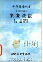 气象浅说   1975  PDF电子版封面    刘拓主编；林碧初译 