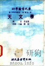 天文学   1975  PDF电子版封面    刘拓主编；李道实译 