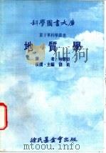 地质学   1975  PDF电子版封面    刘拓主编；林碧初译 