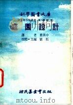 庭园设计   1977  PDF电子版封面    刘拓主编；叶其中译 