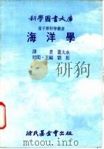 海洋学   1975  PDF电子版封面    刘拓主编；盖太永译 