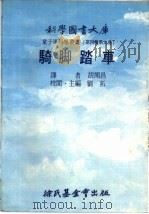 骑脚踏车  第4辑  第9册   1976  PDF电子版封面    刘拓主编；胡开昌译 