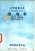 照相术   1976  PDF电子版封面    刘拓主编；马宏藻译 