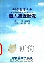 个人适宜状况   1976  PDF电子版封面    刘拓主编；涂醒哲译 