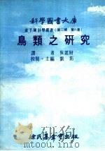 鱼类之研究   1976  PDF电子版封面    刘拓主编；吴进财译 