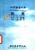 钓鱼   1976  PDF电子版封面    刘拓主编；谢美龄译 