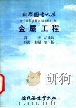金属工程   1976  PDF电子版封面    刘拓主编；胡连昌译 