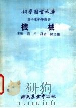 机械   1975  PDF电子版封面    刘拓主编；师文骥译 