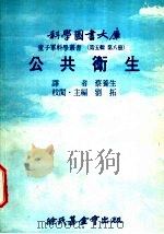 公共术生   1977  PDF电子版封面    刘拓主编；蔡养生译 