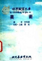 美术   1977  PDF电子版封面    刘拓主编；林晃连译 