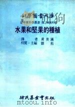 水果和坚果的种植   1976  PDF电子版封面    黄美满译；刘拓主编校阅 