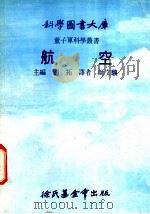 航空   1975  PDF电子版封面    刘拓主编；师文骥译 