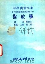指纹学   1976  PDF电子版封面    刘拓主编；蔡养生译 
