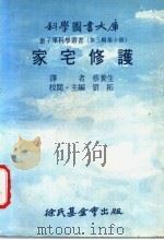 家宅修护   1976  PDF电子版封面    刘拓主编；蔡养生译 
