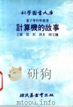 计算机的故事   1975  PDF电子版封面    刘拓主编；师文骥译 