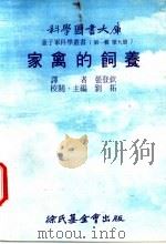 家禽的饲养   1975  PDF电子版封面    刘拓主编；张登钦译 
