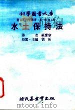 水土保持法   1975  PDF电子版封面    刘拓主编；苏度黎译 