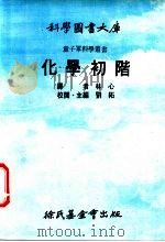 化学初阶   1975  PDF电子版封面    刘拓主编；林心译 