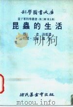 昆虫的生活   1976  PDF电子版封面    刘拓主编；洪霈浓译 