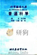 普通科学   1976  PDF电子版封面    刘拓主编；吴存琳译 