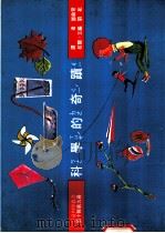 科学的奇绩   1975  PDF电子版封面    刘拓主编；邓益常译 