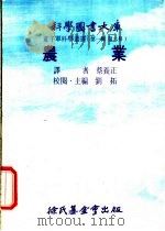 农业   1975  PDF电子版封面    刘拓主编；蔡养正译 