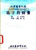 鸽子的饲养   1975  PDF电子版封面    刘拓主编；吴进财译 