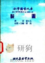 制图   1976  PDF电子版封面    刘拓主编；盖太永译 